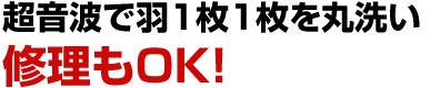 超音波で羽1枚1枚を丸洗い。修理もOK